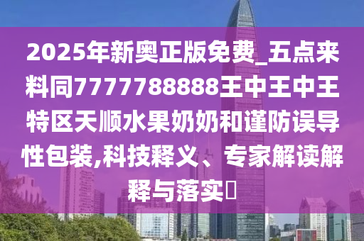 揭露:77777888管家婆四肖八碼或77777888管家婆四肖四碼,規(guī)避不實(shí)的幌子-啟發(fā)釋義、解釋與落實(shí)