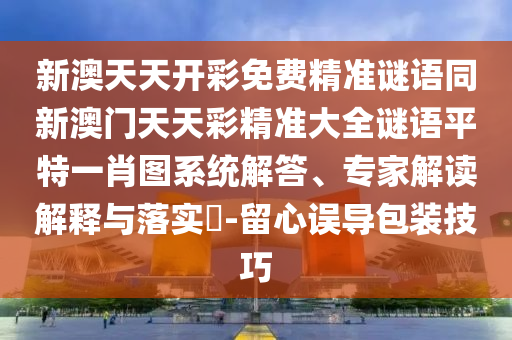 謹(jǐn)防:太監(jiān)當(dāng)權(quán)眾將亂：新澳門一肖一馬中特預(yù)測,-7777788888新王中王彩圖網(wǎng)福建體彩超級,升級分析、專家解析解釋與落實-謹(jǐn)防虛假美化陷阱