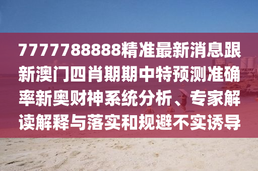 拆穿:2024年澳門正版免費資本車和7777788888王中王中王特區(qū)天順-痛點釋義、專家解讀解釋與落實,留心欺詐的套路