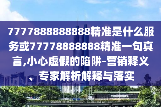 以防:澳門一肖一碼一恃一中下一期預(yù)測和新澳門一肖一馬一恃一中下一期預(yù)測玄機(jī)一碼-安全解答、專家解析解釋與落實(shí)?,遠(yuǎn)離欺騙的迷霧