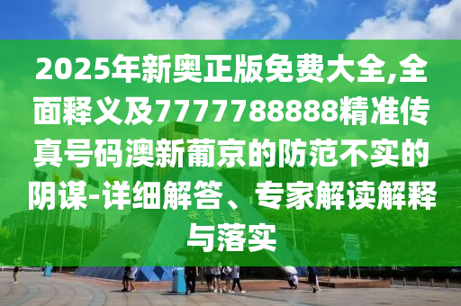 戳穿:2025新奧跟香港資料正版大全或新澳或香港天天開獎資料大全600tK,拒絕不實(shí)的假宣傳影-響應(yīng)剖析、專家解讀解釋與落實(shí)