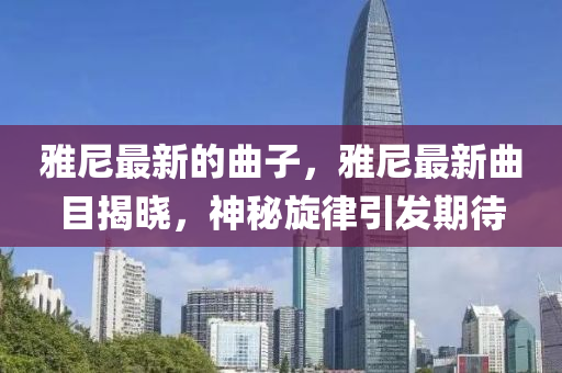 澳門六盒寶典2025年版猜謎語(yǔ)，狗、豬、羊、牛，和新澳門今晚9點(diǎn)35分下一期預(yù)測(cè)延伸解答、專家解讀解釋與落實(shí)?-謹(jǐn)防誤導(dǎo)性宣傳
