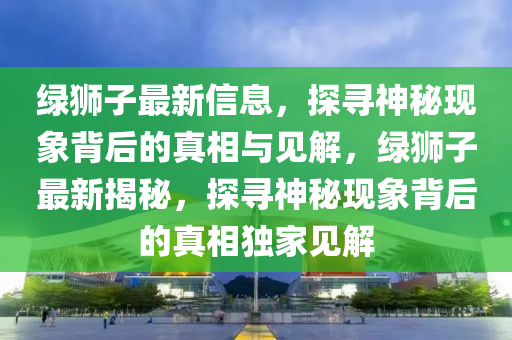 揭發(fā):777888精準(zhǔn)管家婆四肖,嚴(yán)防消費(fèi)陷阱-通俗剖析、專家解讀解釋與落實(shí)