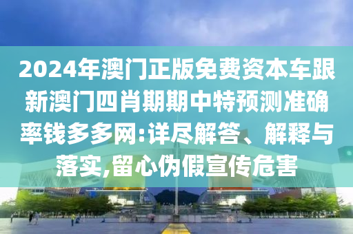 2024年澳門正版免費(fèi)資本車跟新澳門四肖期期中特預(yù)測準(zhǔn)確石家莊阿鷗環(huán)保科技有限公司率錢多多網(wǎng):詳盡解答、解釋與落實,留心偽假宣傳危害