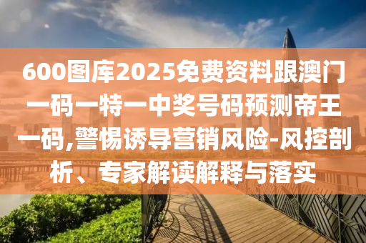 質(zhì)疑:7777788888四肖八碼合法嗎和2024新澳門正版免費(fèi)掛牌燈牌澳彩傳奇,抵制欺騙的伎倆-全面釋義、專家解讀解釋與落實(shí)