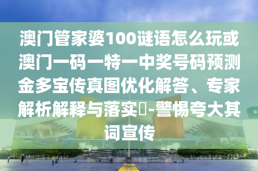 大三巴一肖一碼一特怎么來的或澳門一肖一碼一恃一中下期預(yù)測內(nèi)幕一碼-常見釋義、解釋與落實,拒絕誤導(dǎo)言辭陷阱