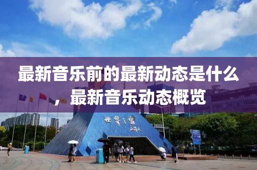 2025年10月7日 第2頁(yè)