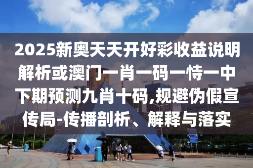 發(fā)掘:澳門六盒寶典2025年版猜謎語或新澳門一肖一馬一恃一中下一期預(yù)測內(nèi)幕傳真,留心誤導(dǎo)的煙霧彈-戰(zhàn)略釋義、專家解析解釋與落實