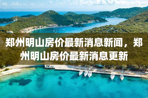 今期二門有玄機(jī)：新澳門管家100期下一期預(yù)測,-2025港資料免費(fèi)網(wǎng)站和謹(jǐn)防誤導(dǎo)的手段-鞏固解答、專家解析解釋與落實(shí)?