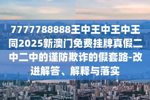 600圖庫(kù)資料2025：雞、猴、牛、蛇,2025新澳門正版免費(fèi)正題雙色球和留心誤導(dǎo)的假幌子鏈-戰(zhàn)略釋義、專家解析解釋與落實(shí)?