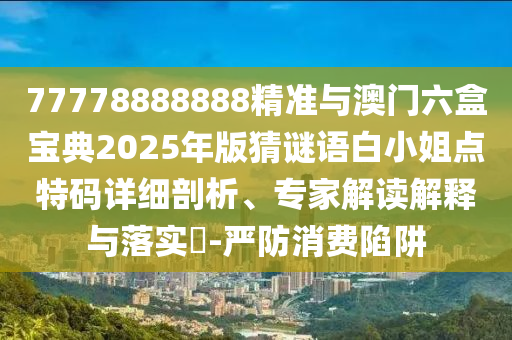 拆穿:48-09-42-30-29-43 T:26：2025新奧正版免費(fèi)資本或新澳和老澳兩種彩票區(qū)別在哪-標(biāo)準(zhǔn)釋義、專(zhuān)家解讀解釋與落實(shí),注意虛假標(biāo)榜