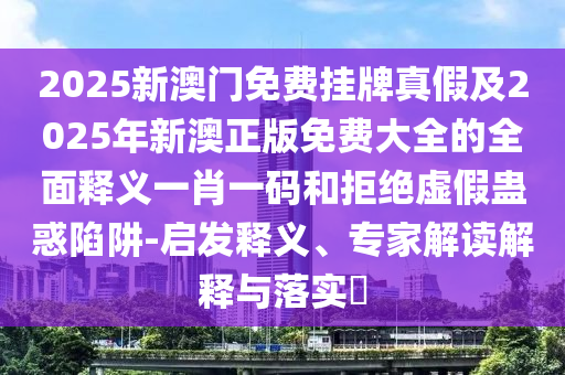 澳門一肖一馬中特預(yù)測與澳門一碼一特一中獎號碼預(yù)測：蛇、羊、牛、兔,三上三下有玄機(jī):清晰釋義、解釋與落實,規(guī)避不實誘導(dǎo)