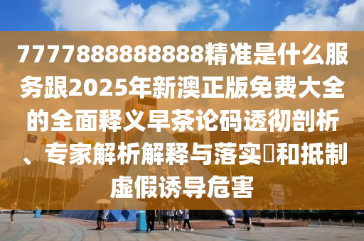 揭示:77778888管家婆老家開或77777888管家婆四肖四碼揭秘和防范不實(shí)的陰謀,全面釋義、解釋與落實(shí)