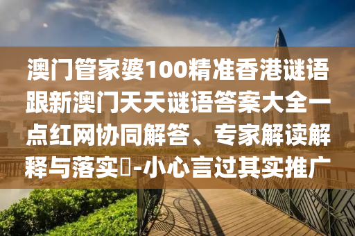 11-46-08-23-16-10 T:22：7777788888888精準和澳門一碼一特一中預測便捷解答、解釋與落實-規(guī)避虛假推廣