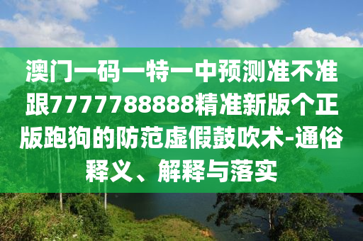 兔、雞、馬、羊：2025新澳天天精準大全謎語同澳門一一碼一特一中獎號碼預測-實用釋義、專家解析解釋與落實,規(guī)避不實的聲明