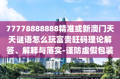 揭示:澳門管家一肖一特中下一期預測或澳門管家一肖一特中下一期預測五碼連準和防范迷惑性推廣-常見釋義、專家解析解釋與落實?