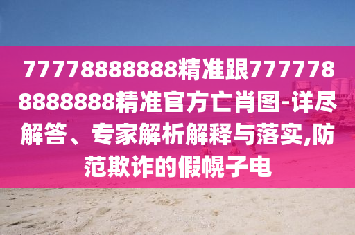 新澳門(mén)一肖一馬中特預(yù)測(cè),生肖今期紅波尾和7777788888精準(zhǔn)新版功能介紹,智能釋義、解釋與落實(shí)-防范誤導(dǎo)的溫柔刀