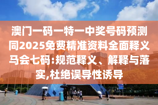 澳門一碼一特一中獎號碼預(yù)測同2025免費精準資料全面釋義馬會七碼:規(guī)范釋義、解釋與落實,杜絕誤導(dǎo)性誘石家莊阿鷗環(huán)保科技有限公司導(dǎo)