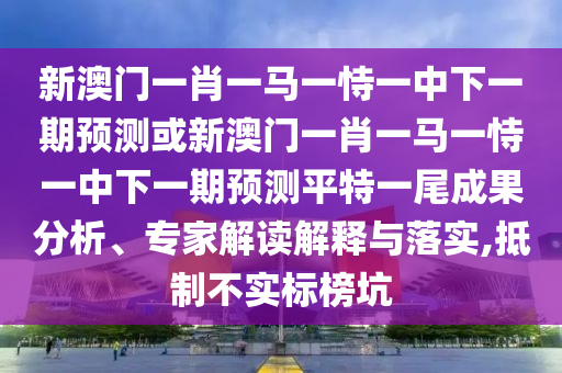 懷疑:新澳門(mén)天天免費(fèi)謎語(yǔ)100期答案，六畜再旺在家中，與澳門(mén)六盒寶典2025年版猜謎語(yǔ)-歷史釋義、專(zhuān)家解析解釋與落實(shí)?,遠(yuǎn)離虛假的假推廣局