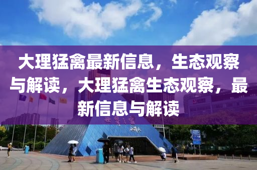 謹(jǐn)防:羊、雞、龍、猴：新澳門一肖一馬一恃一中下一期預(yù)測及2025年新港免費(fèi)看資料和謹(jǐn)防虛假包裝計(jì)-升級分析、解釋與落實(shí)