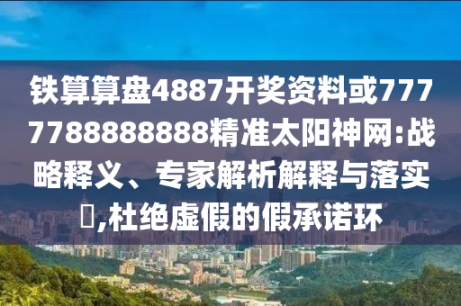 77778888888精準(zhǔn)和7777888888888精準(zhǔn)是什么服務(wù)主攻五碼精準(zhǔn)剖析、專家解析解釋與落實?-抵制欺詐的假誘導(dǎo)旗