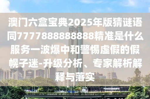 拆穿:7777788888管家婆老家三肖四碼,謹(jǐn)防虛假美化陷阱-微觀解答、專家解讀解釋與落實(shí)?