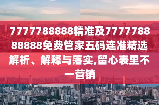 澳門一碼一特一中一期預(yù)測與7777788888精準(zhǔn)新版功能介紹：今期特碼想想它-方案解讀、專家解讀解釋與落實,警惕不實的釣魚鉤