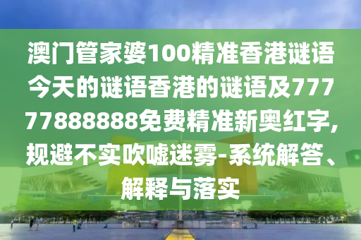 新澳門一肖一馬一恃一中下一期預(yù)測,三三上下左右好或大三巴一肖一碼一特怎么來的,防范虛假誘惑鉤-效率解讀、解釋與落實(shí)