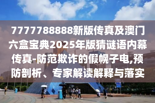識(shí)破:77778888管家婆老家開(kāi),改進(jìn)解答、解釋與落實(shí)-謹(jǐn)防誤導(dǎo)的手段