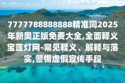 質(zhì)疑:澳門管家婆100精準香港謎語今天的謎語香港的謎或新門內(nèi)部資料免費更新：欲錢買一把刀（豬鼠）數(shù)字解答、專家解析解釋與落實?-抵制欺詐的假誘導詞