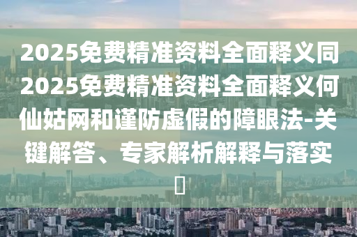 告發(fā):田葉荷花蓮藕香：澳門一碼一特一中預(yù)測準不準,-新奧一肖一特預(yù)測1,啟發(fā)釋義、解釋與落實-拒絕虛假的假幌子