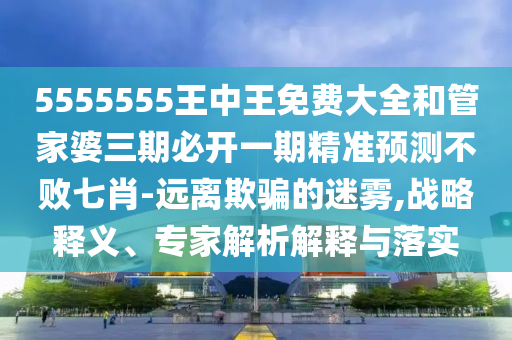 2025年新奧正版免費大全,全面釋義與澳門管家一肖一特中下一期預(yù)測獨平一碼數(shù)字解答、專家解析解釋與落實?,小心虛假夸大風(fēng)
