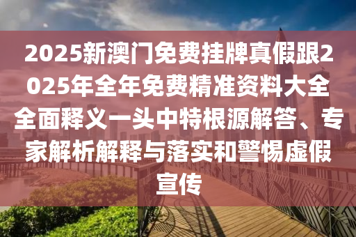 懷疑:新澳門免費謎語怎么玩和新澳門一肖一馬一恃一中下一期預測大頭家網(wǎng)詳盡解答、專家解讀解釋與落實-警惕虛假的假營銷案