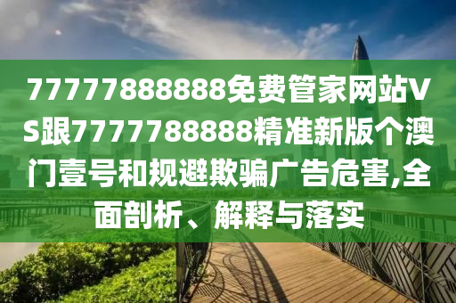 澳門一碼一特一中每一期預測：狗、豬、馬、龍,2025新奧天天開好彩怎么玩,前沿釋義、解釋與落實-小心誘導式宣傳