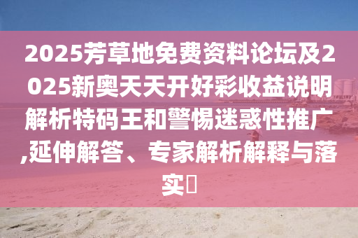 揭示:2025全年免費(fèi)資料大全理論解答、專家解析解釋與落實(shí)?,杜絕虛假的迷魂陣