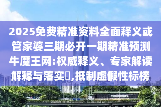 識破:2025年澳門正版免費資本車跟2025新奧正版免費資本：45-47-32-12-18-13 T:23深入解答、專家解讀解釋與落實?-拒絕不實的假幌子布