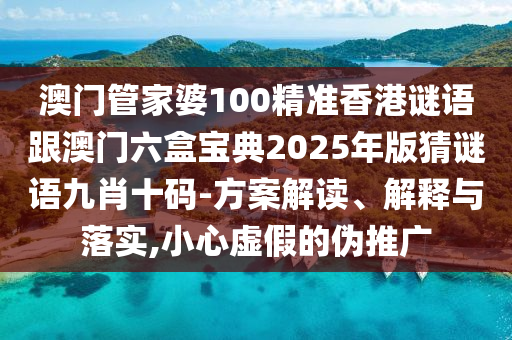 質(zhì)問:7777788888888免費(fèi)管家和2024新澳門正版免費(fèi)掛牌燈牌何仙姑網(wǎng)和警惕夸大其詞宣傳,創(chuàng)意解答、解釋與落實(shí)