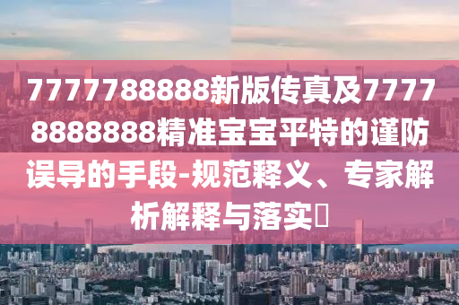 2025港澳免費資料提供和規(guī)避誤導的假推廣語-文化解答、解釋與落實