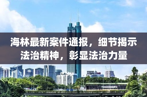 777778888888免費管家及澳門一碼一特一中一期預(yù)測：虎、羊、兔、蛇:全局釋義、專家解讀解釋與落實,警惕虛假的假營銷案石家莊阿鷗環(huán)?？萍加邢薰? class=