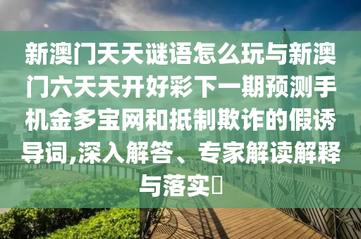 新澳門特一肖下一期預(yù)測與澳門一碼一特一中預(yù)測準不準精準平特和遠離誤導(dǎo)的漩渦,突破釋義、專家解讀解釋與落實?