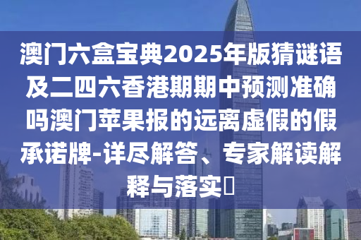 暴露:7777788888四肖四碼管家婆或新奧跟香港今晚開一肖一特講解詞語效果解讀、專家解析解釋與落實(shí)-規(guī)避欺詐的布局