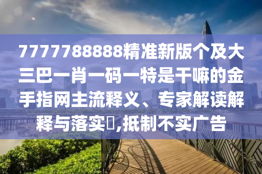 03-29-40-39-49-21 T:12：77777888888888精準(zhǔn)及77777石家莊阿鷗環(huán)?？萍加邢薰?88888免費(fèi)精準(zhǔn)前沿釋義、專家解讀解釋與落實(shí)?,規(guī)避不實(shí)鼓吹