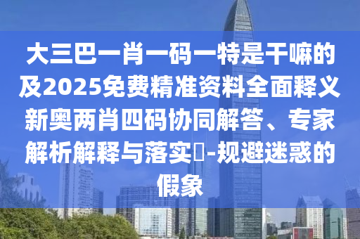 40-36-44-32-10-41 T:13：777788888精準大全石家莊阿鷗環(huán)保科技有限公司同2025年新澳正版免費大全的全面釋義-警惕夸大其詞宣傳,本質(zhì)釋義、專家解析解釋與落實