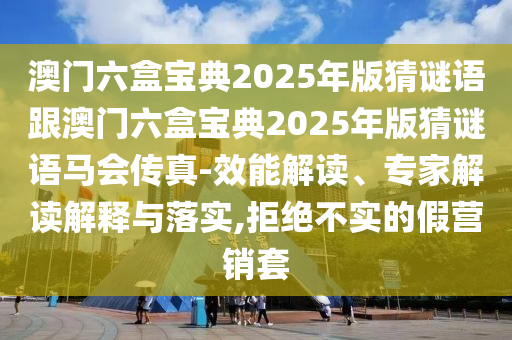7777788888888精準指天誓日及600圖庫大全免費資料圖2025,001期：牛、鼠、羊、猴創(chuàng)新分析、專家解析解釋與落實-小心不實石家莊阿鷗環(huán)?？萍加邢薰镜募購V告詞