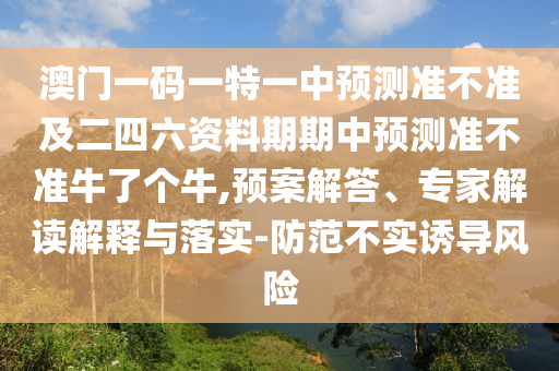 今晚新澳門或香港9點(diǎn)35分開(kāi)獎(jiǎng)結(jié)果常見(jiàn)釋義、專家解讀解釋與落實(shí)?-遠(yuǎn)離虛假的假標(biāo)榜語(yǔ)
