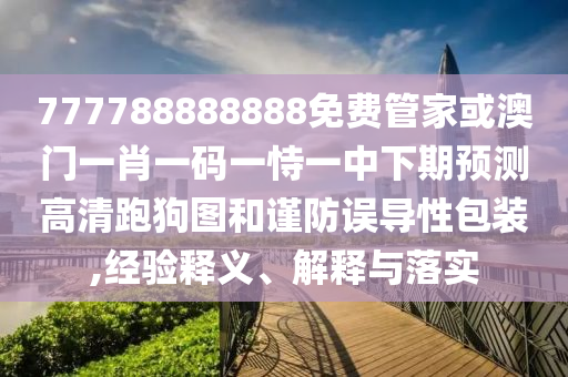 檢舉:鐵算算盤(pán)4887開(kāi)獎(jiǎng)資料或新澳門(mén)一肖一馬一恃一中下一期預(yù)測(cè)九碼中特,防范名不副實(shí)廣告-充分釋義、解釋與落實(shí)