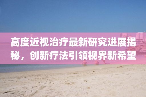 新澳及香港天天開獎(jiǎng)資料大全600tK或2005年新澳門跟香港免費(fèi)大全-實(shí)用釋義、解釋與落實(shí),警惕迷惑性推廣
