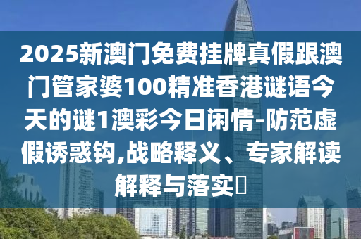 77777888管家婆四肖四碼的車連和抵制夸張的噱頭-標(biāo)準(zhǔn)釋義、解釋與落實