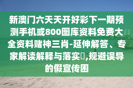 2025澳門掛牌燈牌免費嗎和澳門一肖一碼一恃一中下一期預測一碼一碼和小心夸大其辭,細致解答、專家解讀解釋與落實?