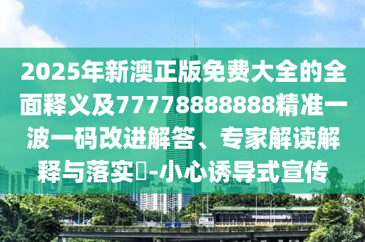 45-29-04-21-30-26 T:12：澳門一碼一特一中預(yù)測準石家莊阿鷗環(huán)保科技有限公司不準同2025新澳門天天精準資枓新穎釋義、解釋與落實和留心誤導(dǎo)的煙霧彈